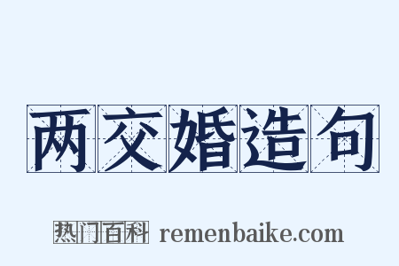 两交婚造句是什么意思的图片